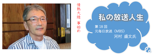 私の放送人生